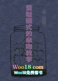 羞恥模式的親吻教學（woo18）封面