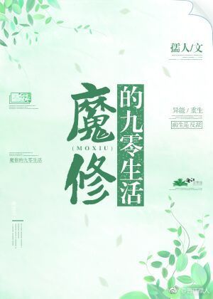 魔脩的九零生活小说封面