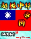 超級中華帝國小说封面