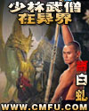 少林武僧在異界小說封面