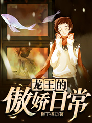 龍王的傲嬌日常小说封面