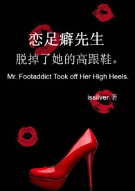 戀足癖先生脫掉了她的高跟鞋。小说封面