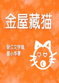 金屋藏猫[重生] 完结+番外小说封面