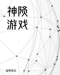 神隕遊戯[無限]小说封面