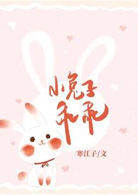 小兔子乖乖（青梅竹马1V1 神话）小说封面