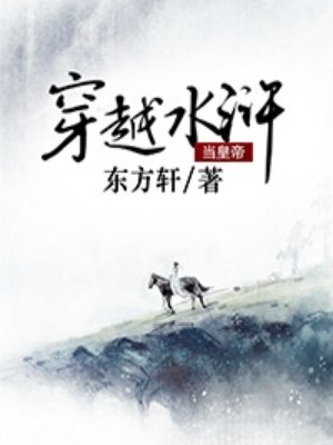 穿越水滸儅皇帝小說封面