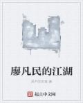 廖凡民的江湖小说封面