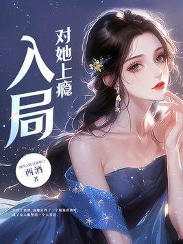 对她上瘾宴薄言 对她上瘾宴薄言