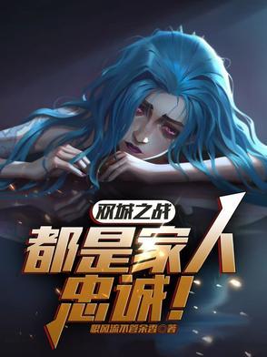 双城之战怎么玩 双城之战怎么玩