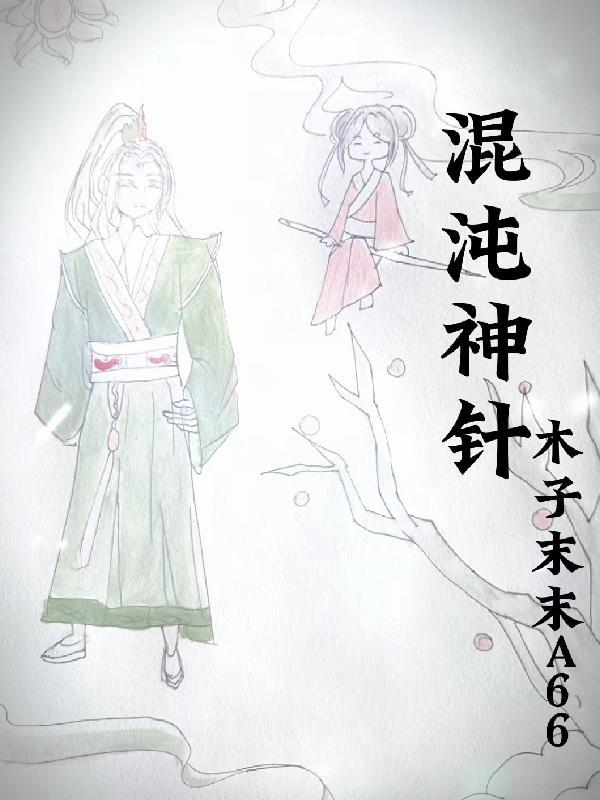 混沌神针TXT完结版 混沌神针TXT完结版