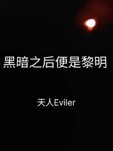黑暗之后是光明 黑暗之后是光明