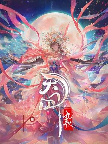 天行九歌完结了没有 天行九歌完结了没有