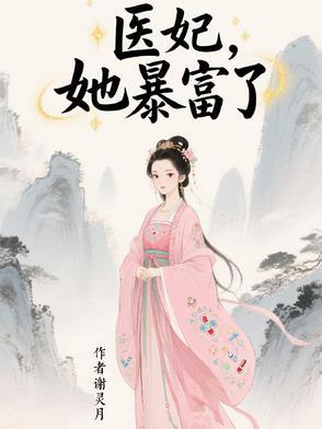 医妃霸气 医妃霸气