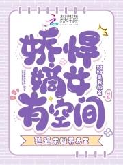 娇悍嫡女有空间连通末世养兵王 娇悍嫡女有空间连通末世养兵王