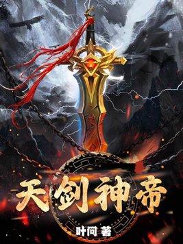 天剑神帝第九章 天剑神帝第九章