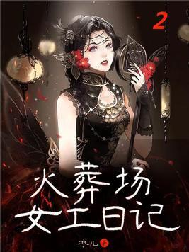 火葬场女的都做什么工作 火葬场女的都做什么工作