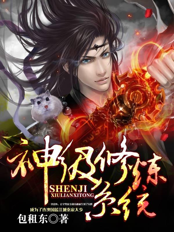 神级修炼系统主角简介 神级修炼系统主角简介