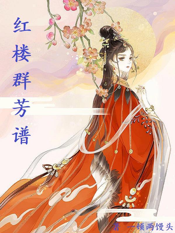 红楼群芳图的寓意 红楼群芳图的寓意