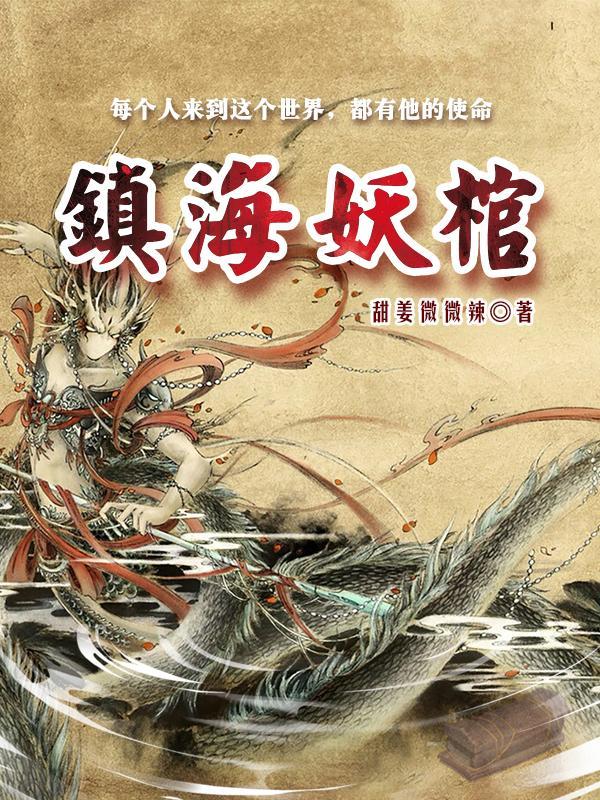 镇妖博物馆笔趣阁免费阅读 镇妖博物馆笔趣阁免费阅读