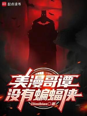 哥谭几有蝙蝠侠