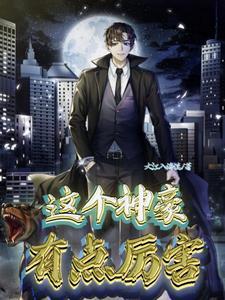 神级修仙神豪 神级修仙神豪