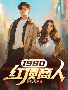 什么是红顶商人 什么是红顶商人