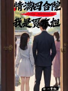 情满四合院贾浩云