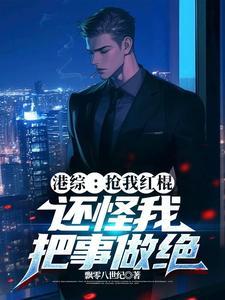 还怪我把事做绝 作者飘零八世纪 还怪我把事做绝 作者飘零八世纪