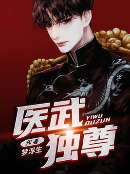 医武独尊在线阅读 医武独尊在线阅读