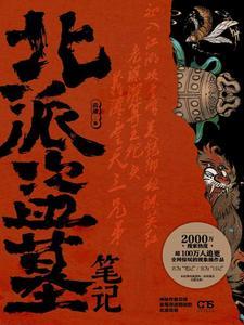 北派盗墓笔记作者 北派盗墓笔记作者