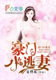 豪门逃妻爱上瘾全文免费 豪门逃妻爱上瘾全文免费