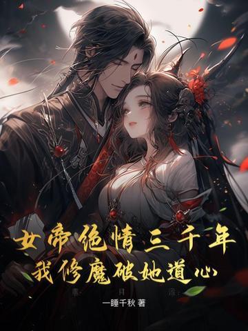 女帝潜修万年 竟发现自家荒地竟被少年耕作三年