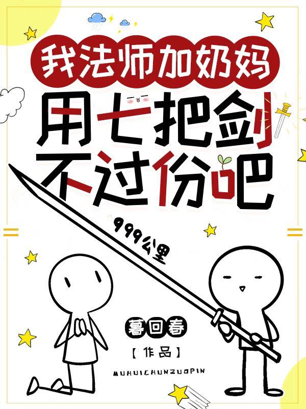 用七把剑不过份吧暮回春 用七把剑不过份吧暮回春