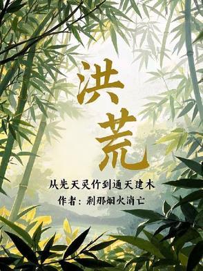 洪荒从西方开始修补世界起点 洪荒从西方开始修补世界起点