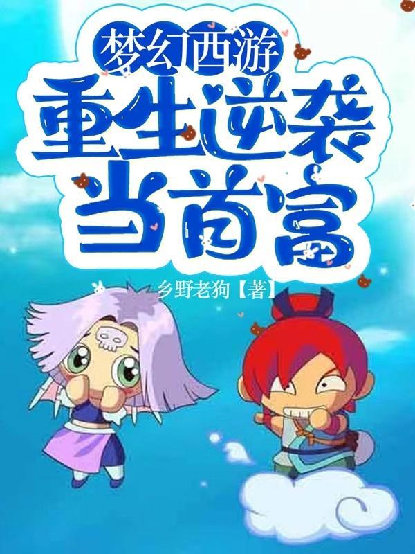 梦幻西游之重生公测时 梦幻西游之重生公测时
