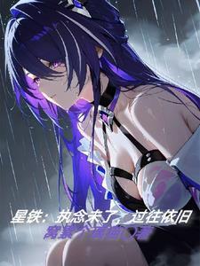 星铁执念未了 星铁执念未了