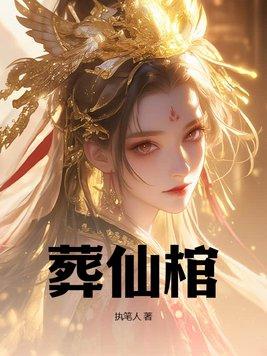 葬仙棺阅读全 葬仙棺阅读全