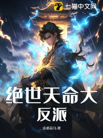 绝世天命大反派动漫 绝世天命大反派动漫