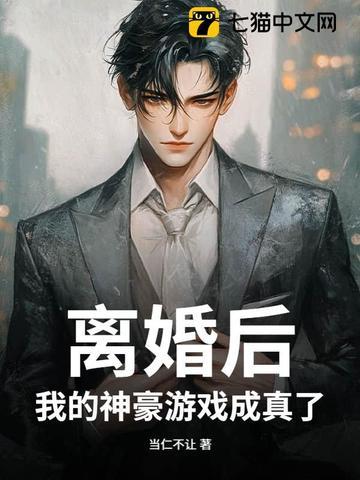 离婚后我成了千亿富翁全文免费阅读 离婚后我成了千亿富翁全文免费阅读