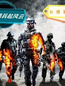 残兵起风云昌四火最新章节更新内容 残兵起风云昌四火最新章节更新内容