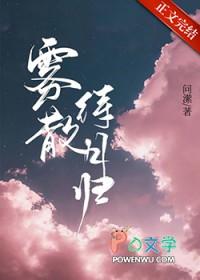 雾散待月归全文免费阅读