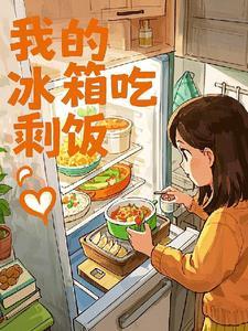冰箱里剩菜剩饭的危害 冰箱里剩菜剩饭的危害