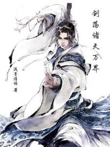 剑荡诸天万界gl 剑荡诸天万界gl