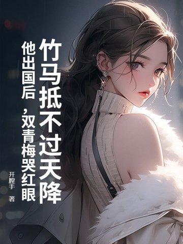 竹马又名青梅 竹马又名青梅