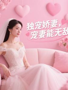 独宠娇妻全文免费