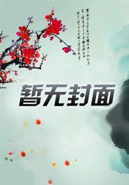 开局长生家族 开局长生家族