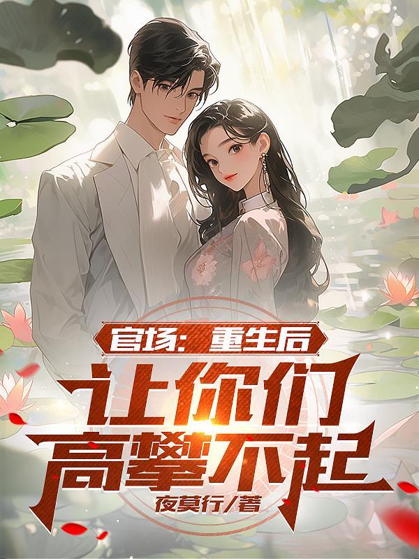 官场重生后让你们高攀不起在线阅读 官场重生后让你们高攀不起在线阅读