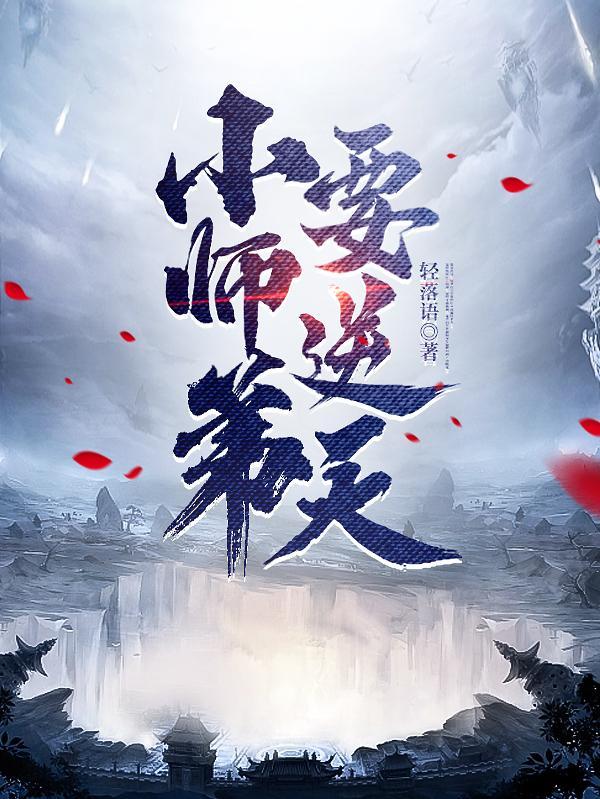 小师弟要逆天有女主吗 小师弟要逆天有女主吗