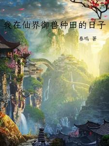 我在仙界种田挺可以的 我在仙界种田挺可以的