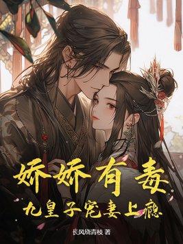 娇娇女被九皇叔宠了 娇娇女被九皇叔宠了